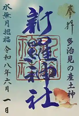 新羅神社(岐阜県)