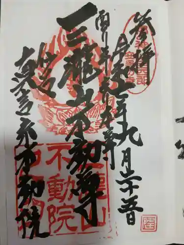 三瀧山不動院の御朱印