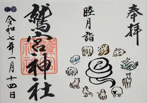 鷲宮神社の御朱印