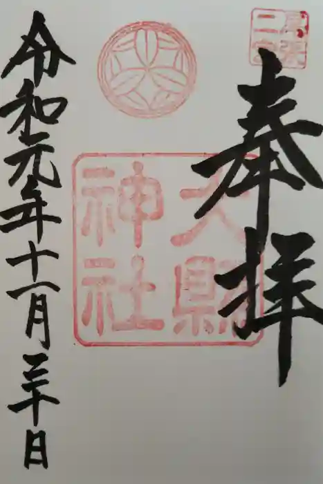 大縣神社の御朱印