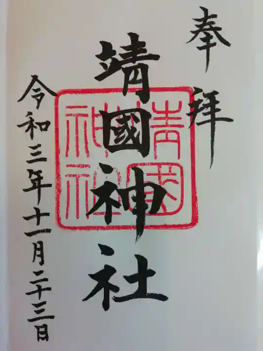 靖國神社の御朱印