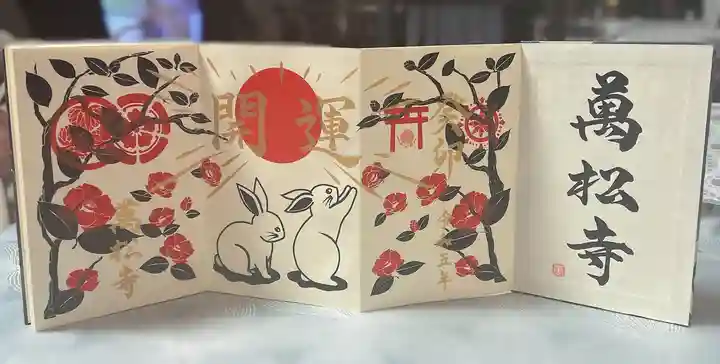 万松寺の御朱印