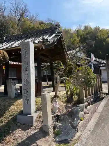 浄蓮寺の{uncategorized: "未分類", other: "その他", undefined: "問題あり", building: "その他建物", grave: "お墓", sacred_gate: "鳥居", guardian: "狛犬", statue: "像", buddha: "仏像", history: "歴史", nature: "自然", garden: "庭園", animal: "動物", pagoda: "塔", temizu: "手水舎", mountain_gate: "山門・神門", sanctuary: "本殿・本堂", subordinate: "末社・摂社", art: "芸術", scenery: "景色", jizo: "地蔵", ema: "絵馬", goshuin: "御朱印", omikuji: "おみくじ", items: "授与品その他", amulet: "お守り", goshuincho: "御朱印帳", eats: "食事", festival: "お祭り", votive_dance: "神楽", shichigosan: "七五三参", wedding: "結婚式", experience: "体験その他", initially: "初詣", around: "周辺", anti_infection: "感染症対策"}