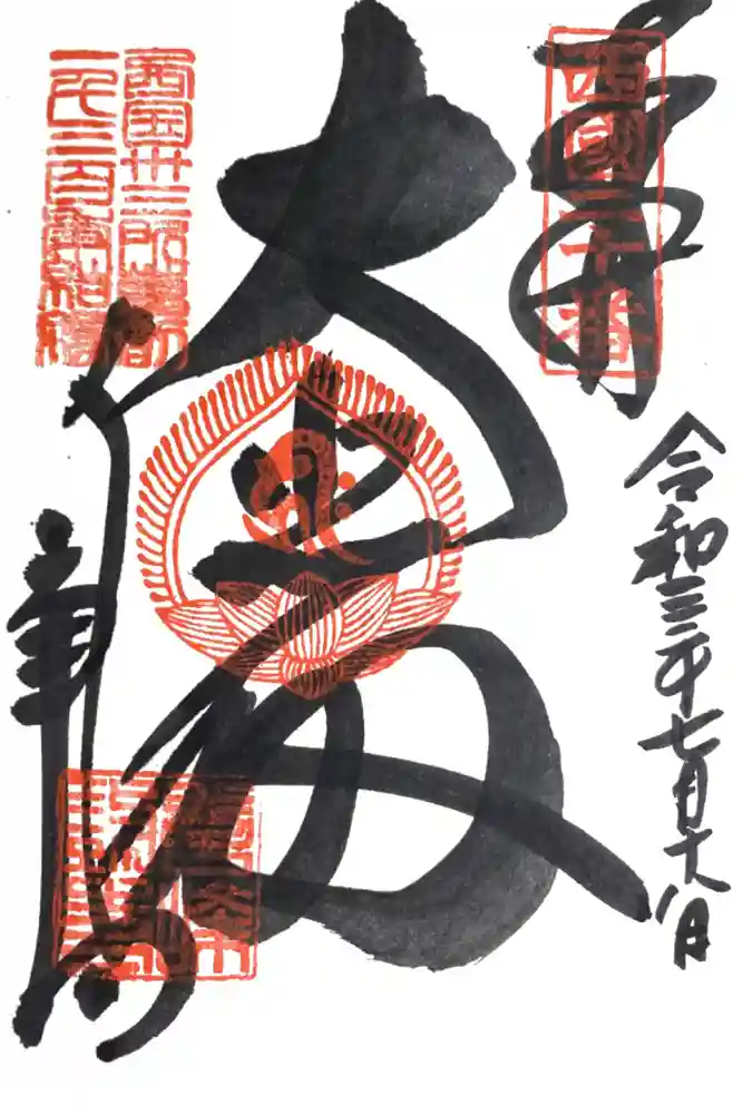 善峯寺の御朱印