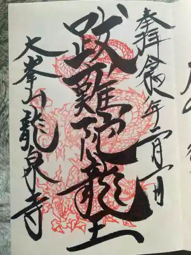 龍泉寺(奈良県)
