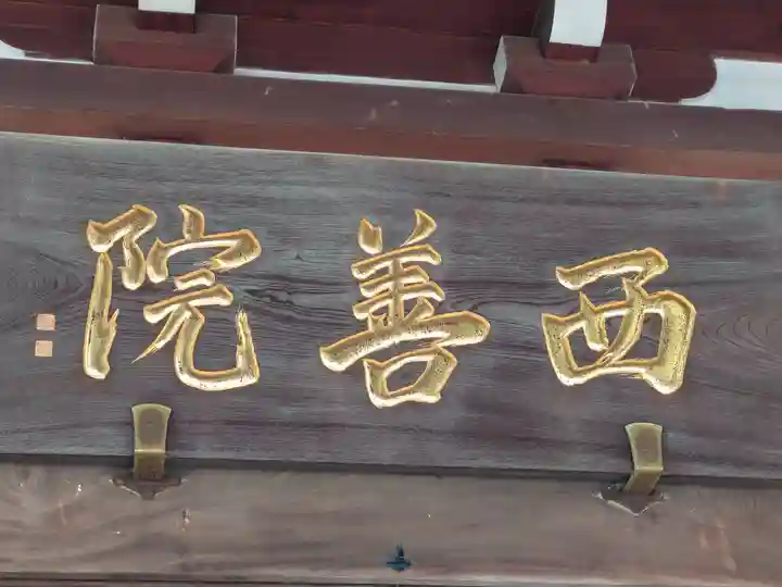 西善院(神奈川県)