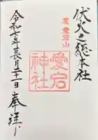 愛宕神社の御朱印