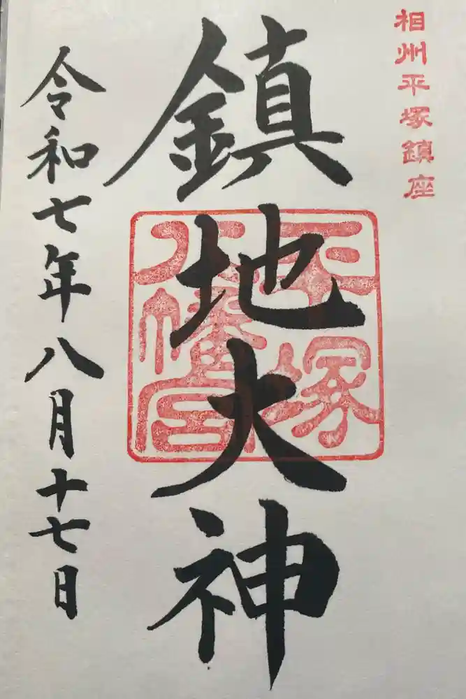平塚八幡宮の御朱印
