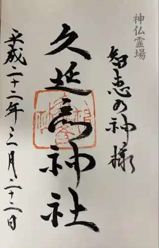  久延彦神社(奈良県)