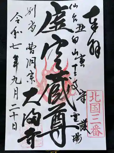 大満寺(宮城県)