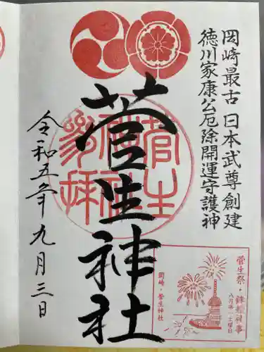 菅生神社の御朱印