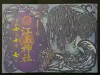 江島神社の御朱印