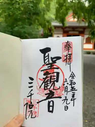 三千院門跡の御朱印