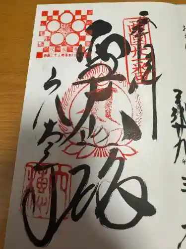 穴太寺の御朱印