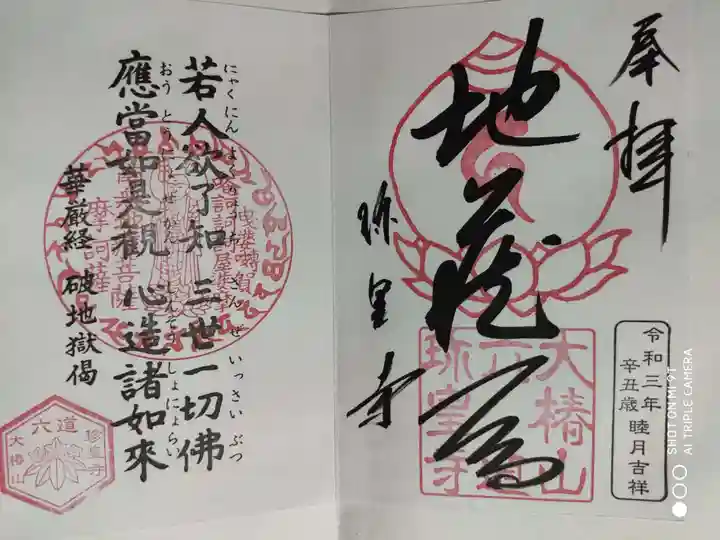 六道珍皇寺の御朱印