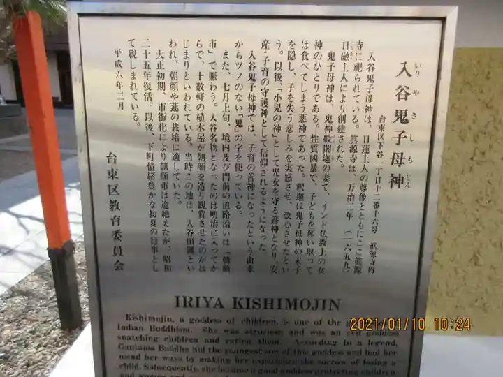 真源寺(入谷鬼子母神)の歴史