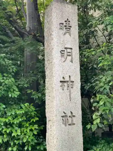 晴明神社のその他建物