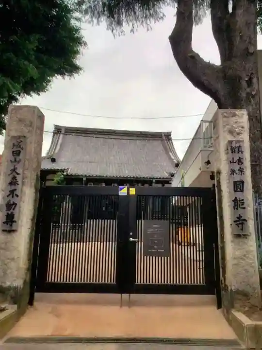 圓能寺(東京都)