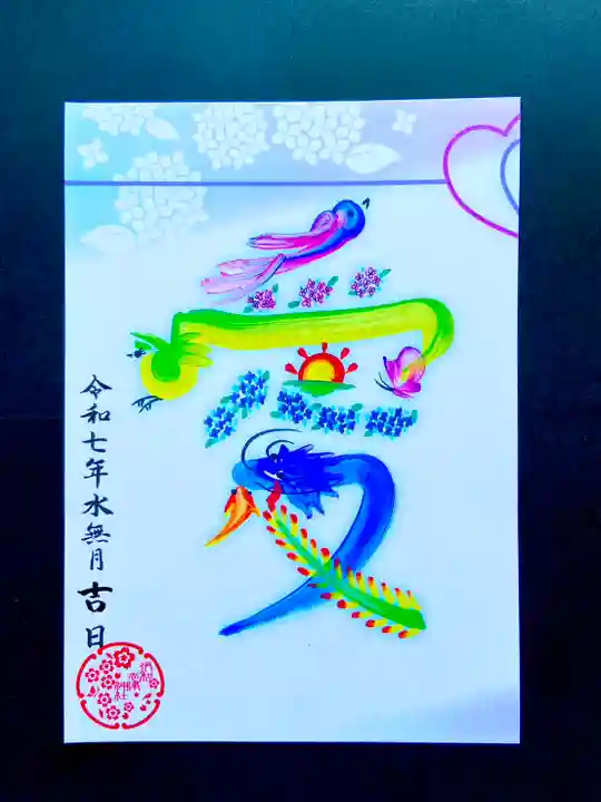 伊和志津神社の御朱印