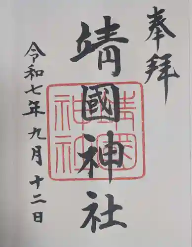 靖國神社(東京都)