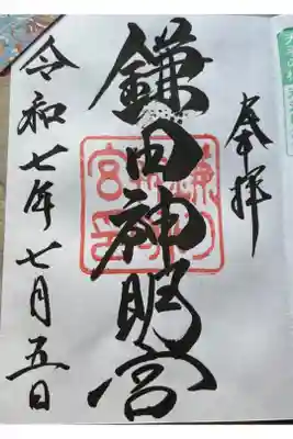 鎌田神明宮の御朱印