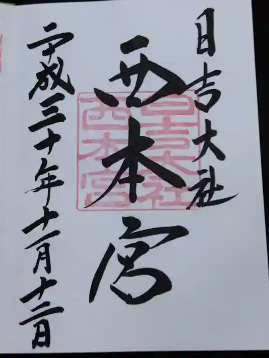 日吉大社(滋賀県)