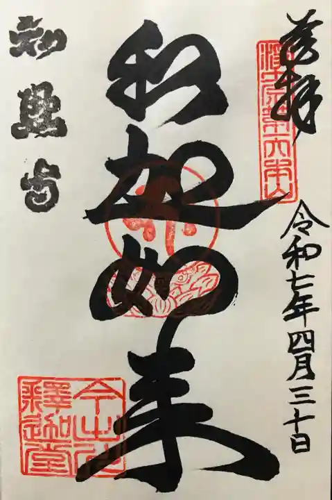 令和七年 直書き頂きました。