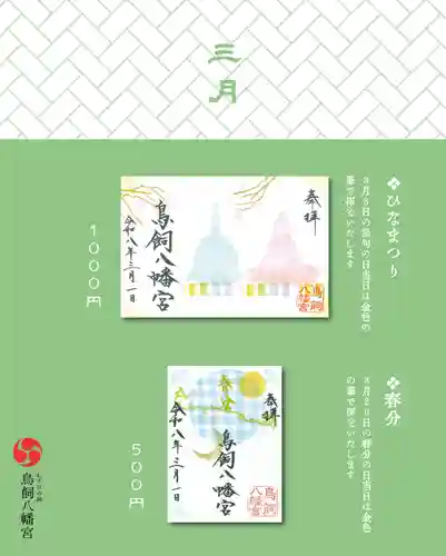 鳥飼八幡宮の御朱印