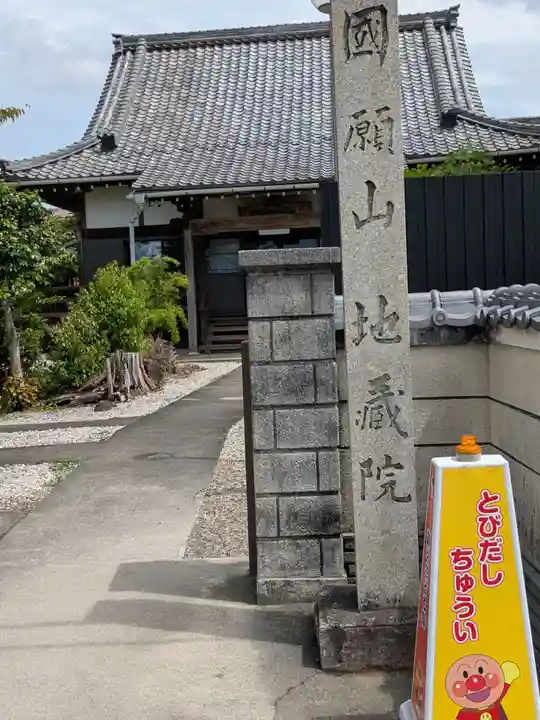 地蔵院(岐阜県)