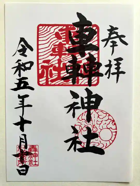轟神社の御朱印