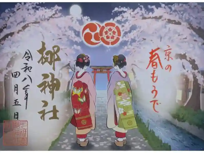 元祇園梛神社・隼神社の御朱印