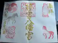 若宮八幡宮の御朱印