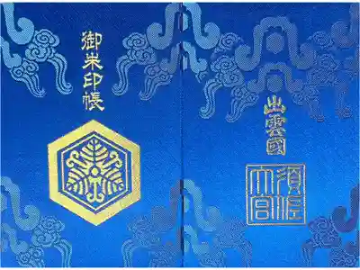 須佐神社の御朱印帳