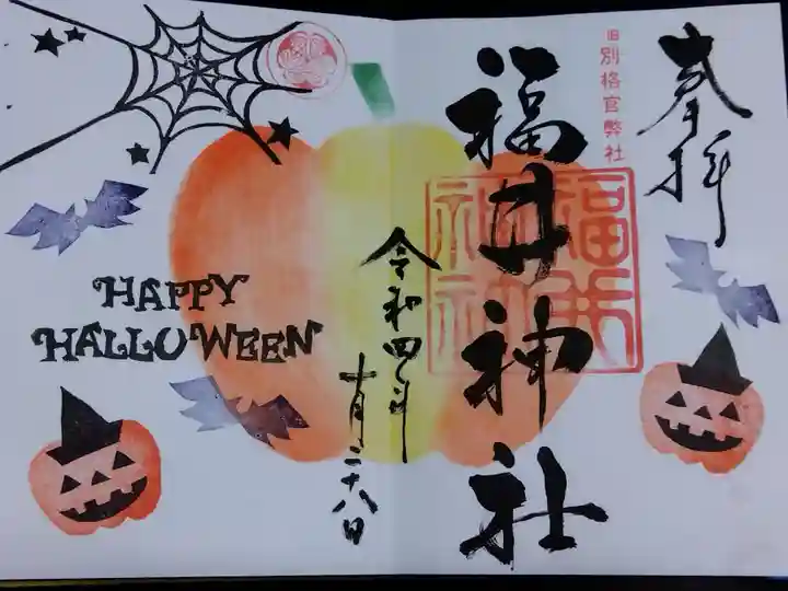 福井神社(福井県)