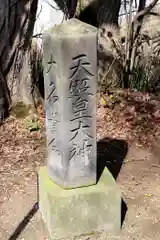 真生神社(北海道)