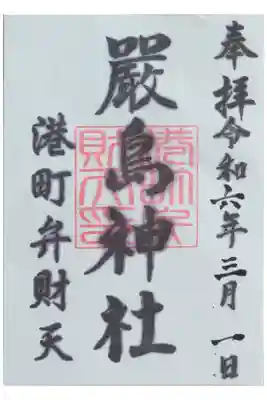 厳島神社（港町弁財天）の御朱印