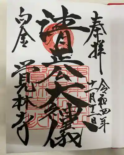 覚林寺(東京都)