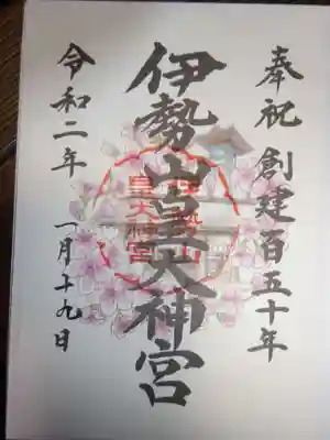 御朱印 (正月限定版)