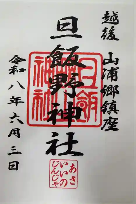 旦飯野神社の御朱印