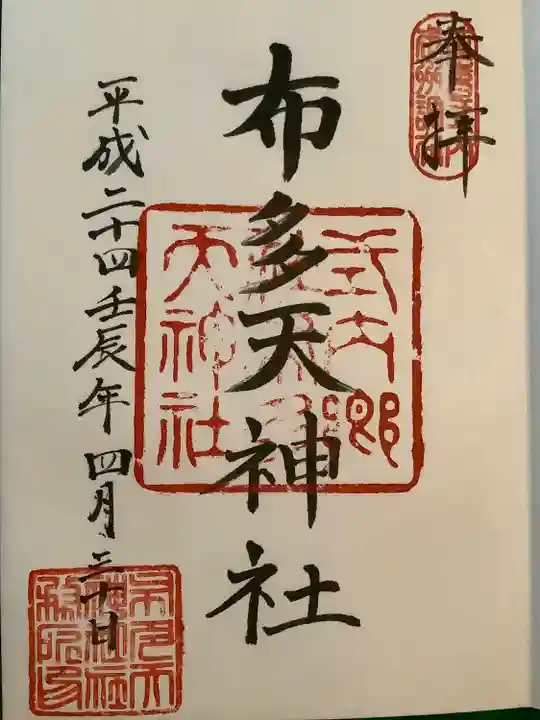 布多天神社の御朱印