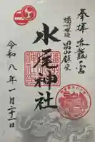 水尾神社の御朱印