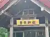 豊受神社の本殿・本堂