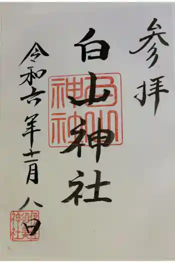 白山神社 (伊佐須美神社摂社)の御朱印 2024年11月