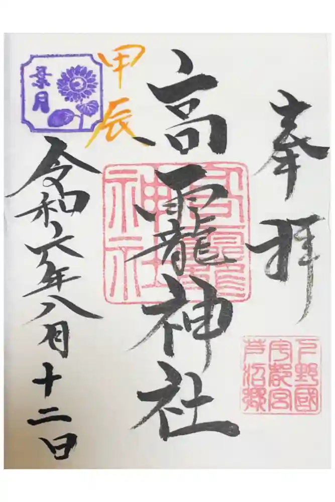 高龗神社(芦沼町)の御朱印
