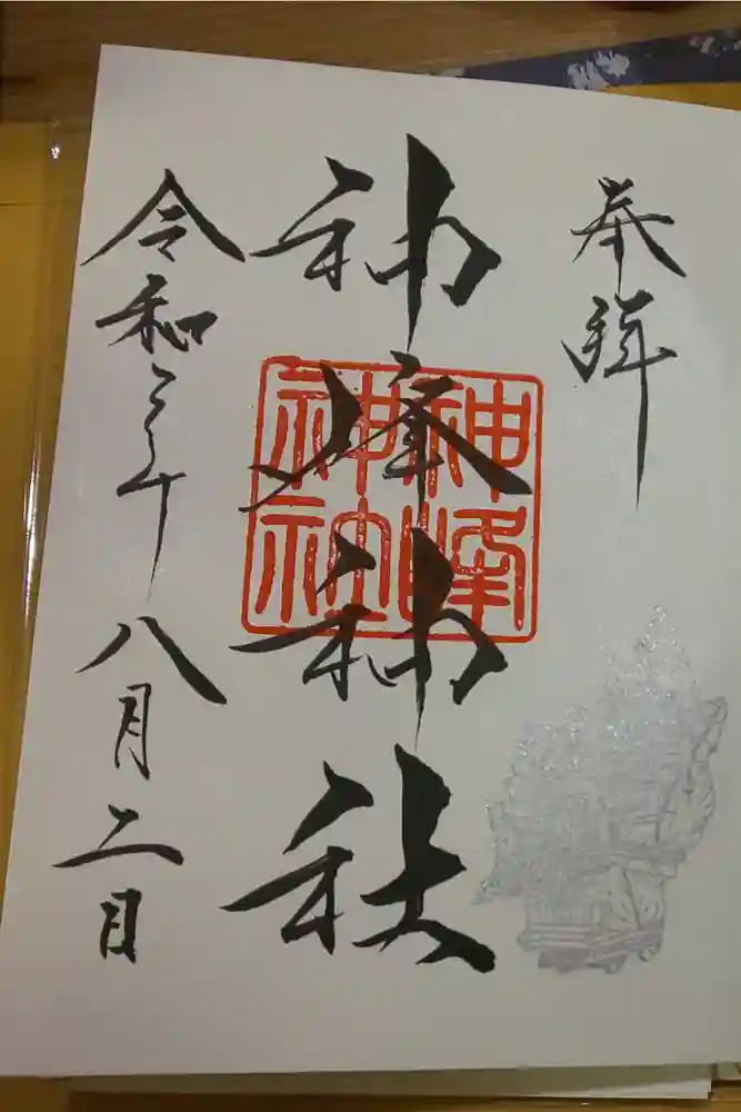 神峰神社の御朱印