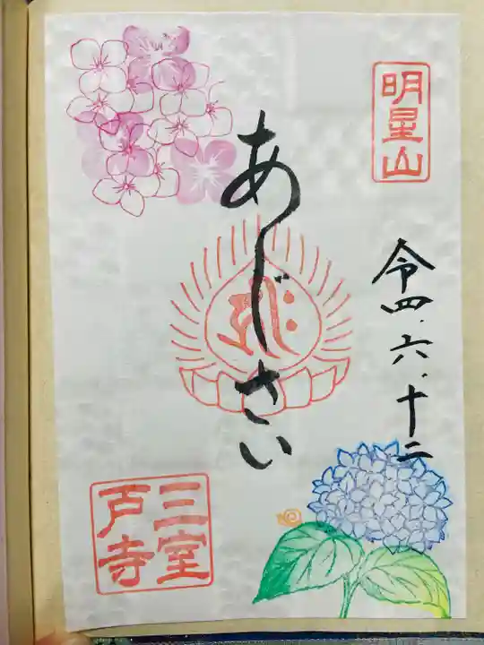 三室戸寺(京都府)