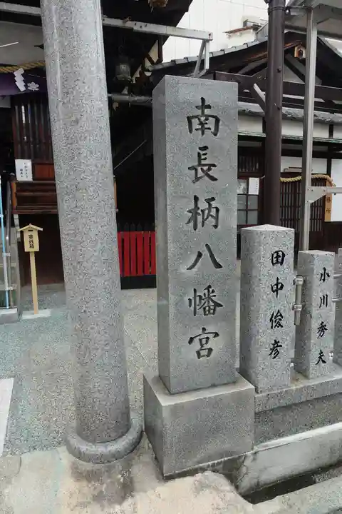 南長柄八幡宮のその他建物