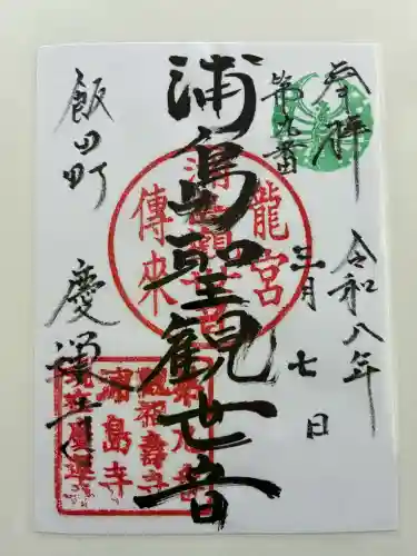 慶運寺の御朱印