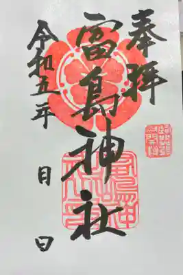 富島神社の御朱印