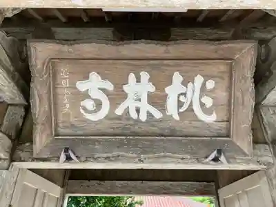 桃林寺(沖縄県)